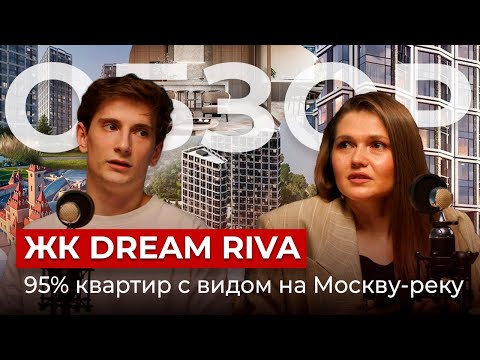 Видео: ЖК Dream Riva - 95% квартир с видами на реку | Пентхаус 1,5 млн/метр | Комментарии людей о проекте