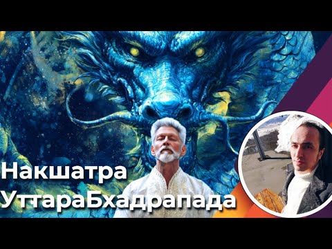 Видео: Накшатра УттараБхадрапада | Звезда Дракона