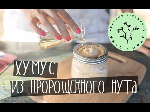 Видео: Хумус | raw | vegan | рецепт от Вкус&Цвет