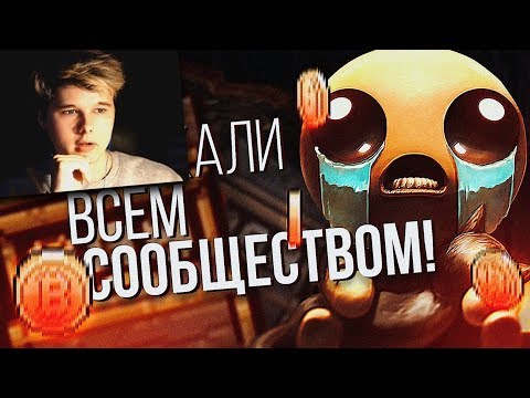Видео: СЕКРЕТ в The Binding of Isaac который ИСКАЛИ ВСЕМ СООБЩЕСТВОМ - РЕАКЦИЯ на  LukassKane