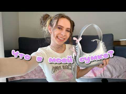 Видео: ЧТО В МОЕЙ СУМКЕ?