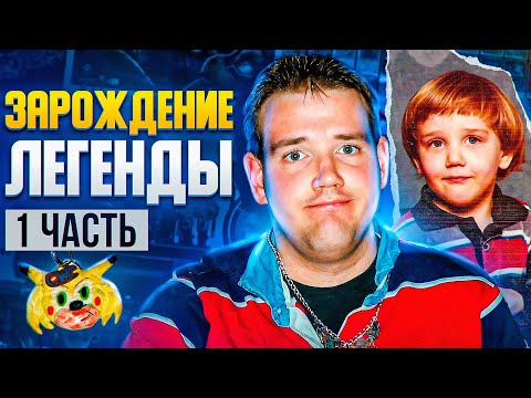 Видео: КРИС ЧАН: ЗАРОЖДЕНИЕ ЛЕГЕНДЫ [ЗАПАДНЫЙ КОНТЕНТ #10 Pt.1]