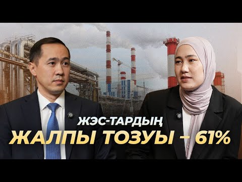 Видео: Қазақстан жылу электр станциялары қысқа дайын ба?
