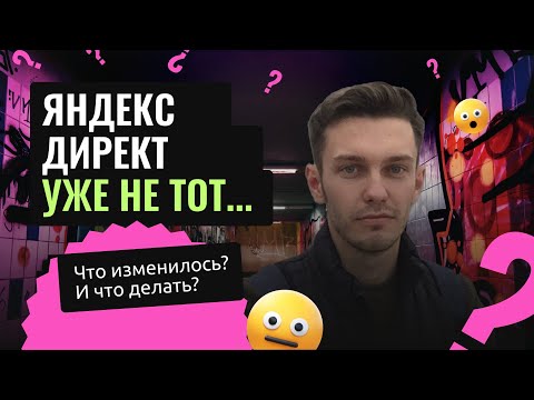 Видео: Яндекс Директ уже не тот. Что делать?