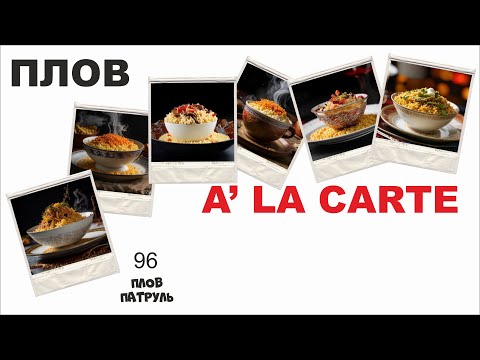 Видео: Плов патруль-96 ПЛОВ "A LA CARTE"