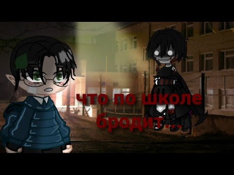 Видео: что по школе бродит...           🦇~страшилка gacha club~🦇