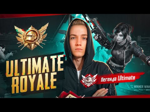 Видео: ИГРАЕМ КОМАНДОЙ В СЛОЖНЫЙ РЕЖИМ ULTIMATE ROYALE НА ТОП 1 + ЧЕЛЛЕНДЖ 🔥 PUBG MOBILE НА АЙПАДЕ