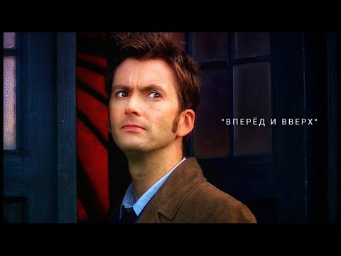 Видео: Доктор Кто  -  Вперёд и Вверх | Doctor Who