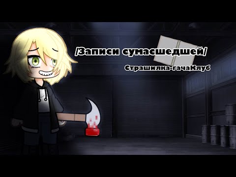 Видео: /страшилка-гача ЗАПИСИ СУМАСШЕДШЕЙ/#гачаКлуб#рекомендации #гачка #страшилка