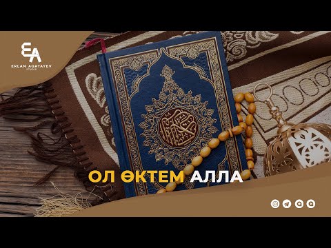 Видео: Ол өктем Алла | Ұстаз Ерлан Ақатаев ᴴᴰ