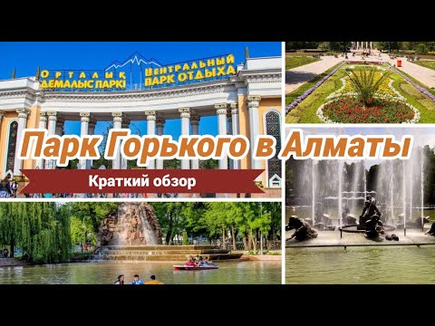 Видео: Парк Горького Центральный парк Алматы