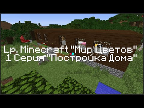 Видео: Lp. Minecraft "Мир Цветов" 1 Серия. Постройка Дома