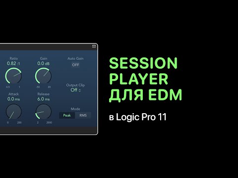 Видео: Session Player в Logic Pro 11 для электронной музыки [Logic Pro Help]