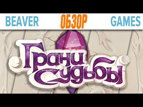 Видео: Грани Судьбы Настольная игра Крафтовый обзор