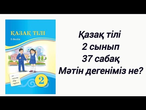 Видео: Қазақ тілі 2 сынып 37 сабақ. Мәтін дегеніміз не? 