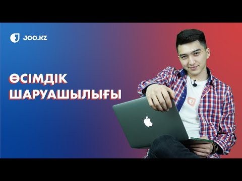 Видео: Өсімдік шаруашылығы / МАМАНДЫҚ ТАҢДАУ