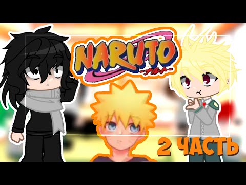 Видео: //🍡🔥Реакция МГА на Наруто🔥🍡//2 часть//ARUKA CHAN//