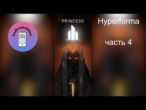 Видео: Hyperforma Прохождение Часть - 4 Princess