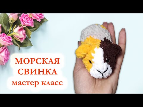 Видео: 🐹 Морская свинка крючком / Вязаная морская свинка / Мастер Класс по вязанию крючком