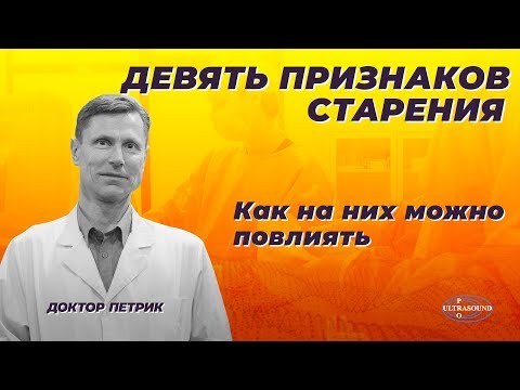 Видео: Девять признаков старения. Как на них можно повлиять.