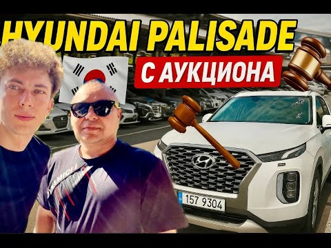 Видео: Авто Аукцион Кореи Hyundai Palisade