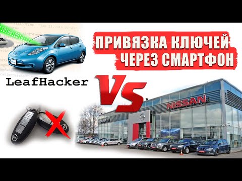 Видео: Прописываем ключ Ниссан Лиф через смартфон