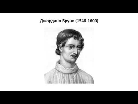 Видео: 26_Джордано Бруно