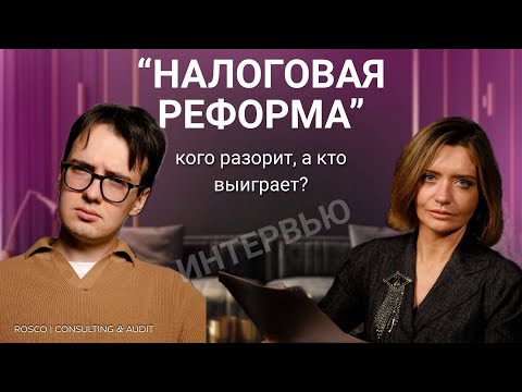 Видео: Вопрос–ответ: Налоговая реформа-2026: кого разорит, а кто выиграет?