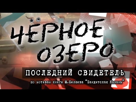 Видео: Последний свидетель. Черное озеро #5 ТНВ