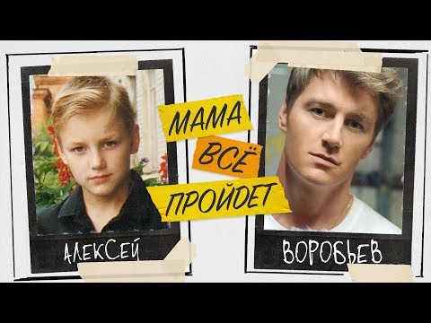 Видео: Алексей Воробьев - Мама все пройдёт