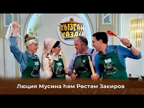 Видео: Кызган казан. ТНВ. Булат, Ләйсән. Люция Мусина һәм Рөстәм Закиров