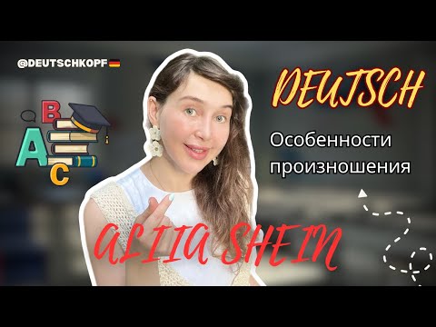 Видео: Урок 1. Немецкий с нуля: Алфавит, произношение и секреты правильного чтения! / Уровень А1