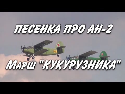 Видео: Песенка про Ан 2 или Марш Кукурузника