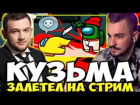 Видео: КУЗЬМА ЗАЛЕТЕЛ НА СТРИМ К ЮЛИКУ ПО AMONG US! ЮЛИК И КОМПАНИЯ ИГРАЮТ В АМОНГ АС