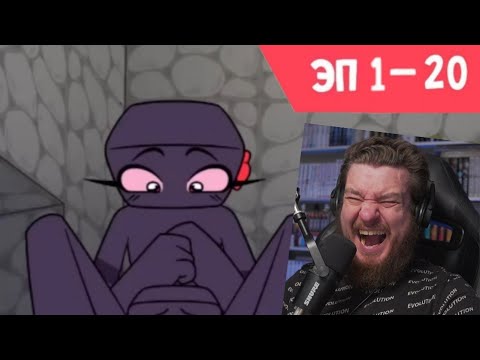 Видео: Реакция на ОК Корз (не официально) ЭП 1 - 20 (Все эпизоды) | Анимация Minecraft