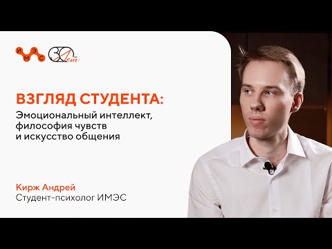 Видео: Взгляд студента: эмоциональный интеллект, философия чувств и искусство общения