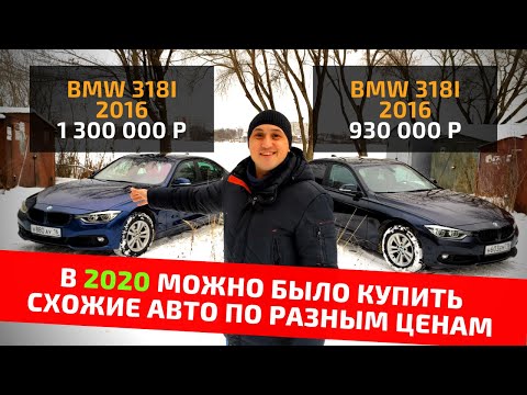 Видео: Две б/у BMW f30 купленные по разным ценам. Отзыв владельца бмв 318i #2