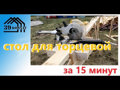 Видео: Торцовочный стол на стройку просто за 15 минут