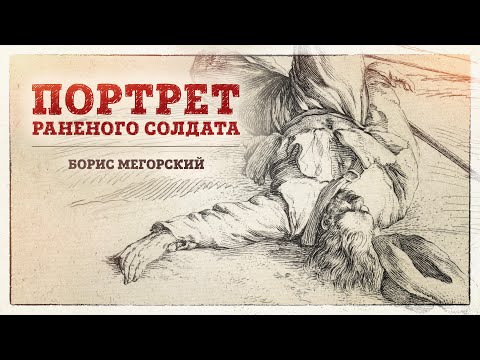 Видео: Портрет раненого солдата | Неизвестная гравюра петровской эпохи | Борис Мегорский
