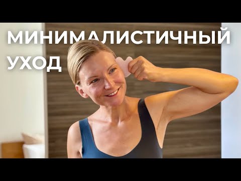 Видео: Мой уход за кожей: просто, эффективно, без лишнего