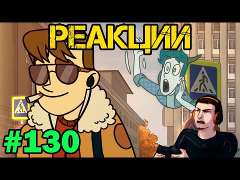 Видео: Реакция #130 Дух моей общаги. Серия 1