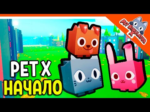 Видео: 😈 ПЕРВЫЙ РАЗ В ПЕТ СИМУЛЯТОР X 💎БЕЗ ДОНАТА ✅ PET SIMULATOR X ROBLOX Прохождение