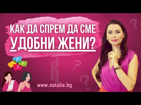 Видео: Как да спрем да сме удобни жени?