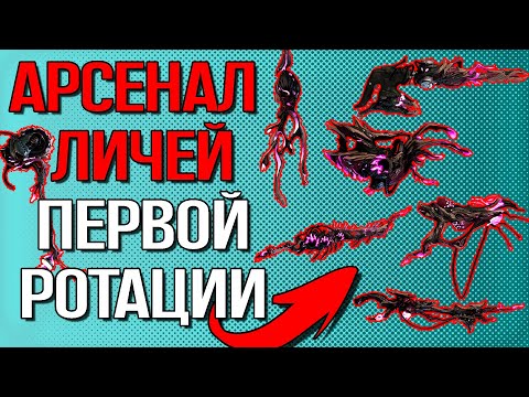Видео: |Warframe| Первая партия пушек Личей Кода и фарм личей. Демонстрация и билды