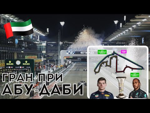 Видео: Все, что вам нужно знать о Гран-при Абу-Даби Формулы-1. Интригующая концовка сезона. Кто чемпион?