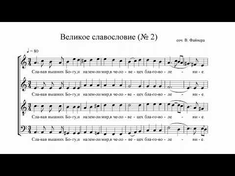 Видео: В. Файнер "Великое славословие" №2