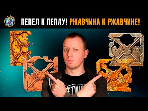 Видео: 4 СПОСОБА воссоздать эффект РЖАВЧИНЫ для Warhammer 40k, Blanchitsu и Fallout l Дункан Роудс