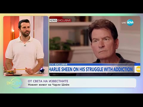 Видео: От света на известните: Новият живот на Чарли Шийн - „На кафе” (12.09.2025)