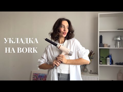 Видео: Укладка на фен-стайлер BORK