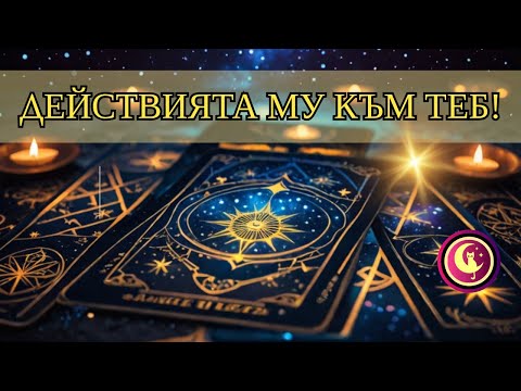 Видео: ❤️КАК ЩЕ ДЕЙСТВА ТОЙ към мен в следващите 10 дни?🔥Любовно Таро четене